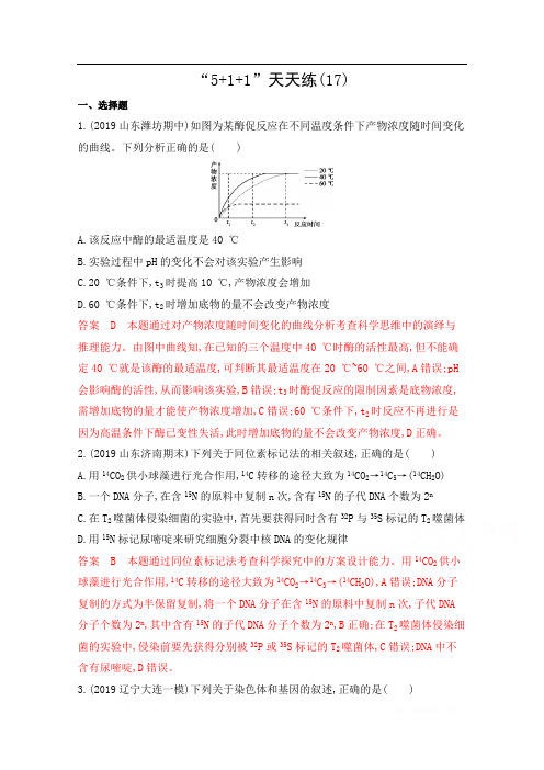 2020届高考生物山东版二轮复习训练题：抢分天天练 “5+1+1”天天练(17) 