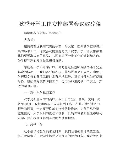 秋季开学工作安排部署会议致辞稿