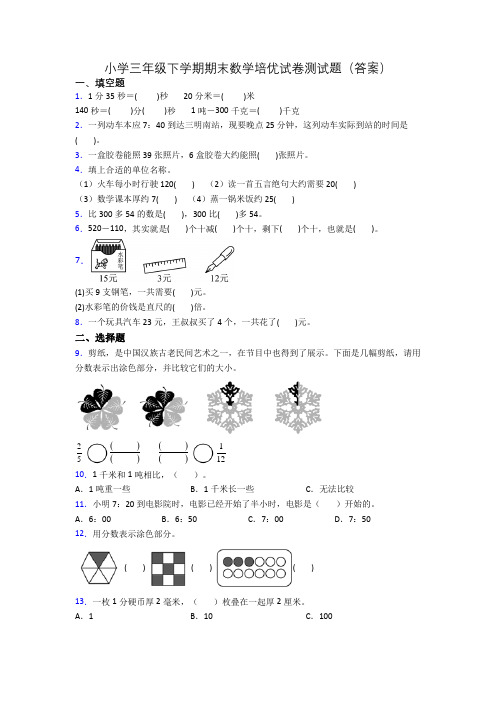 小学三年级下学期期末数学培优试卷测试题(答案)