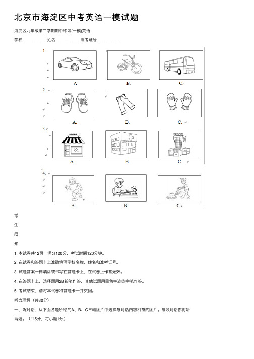 北京市海淀区中考英语一模试题