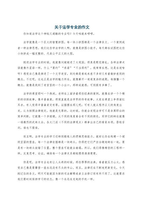 关于法学专业的作文