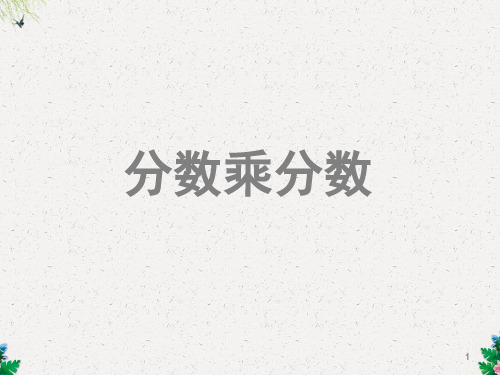 六年级上册数学课件-第1单元 分数乘法- 分数乘分数 |人教新课标