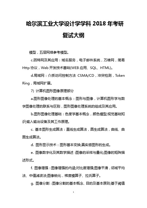 哈尔滨工业大学设计学学科2018年考研复试大纲