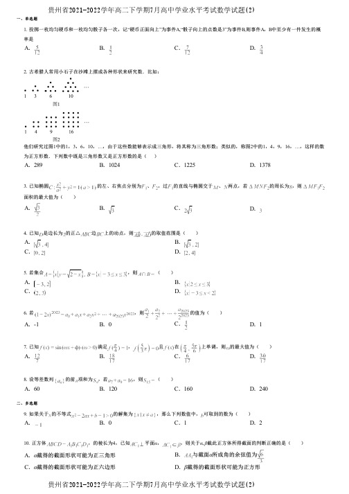 贵州省2021-2022学年高二下学期7月高中学业水平考试数学试题(2)