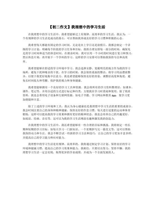 【初二作文】我理想中的学习生活