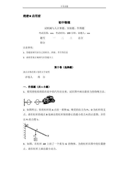 初中物理专题复习：机械与人计算题,实验题,作图题(有答案和解析) (1)