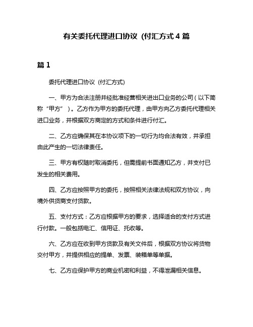 有关委托代理进口协议 (付汇方式4篇