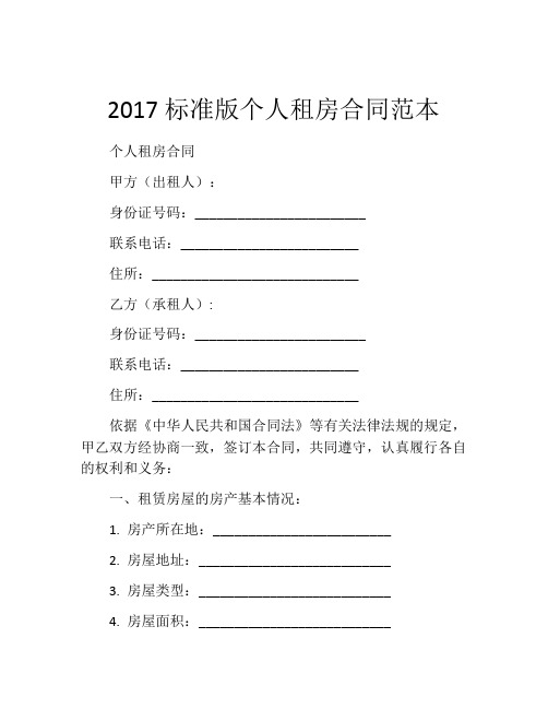 2017标准版个人租房合同范本