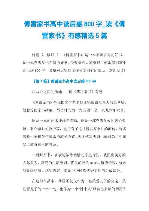 傅雷家书高中读后感800字_读《傅雷家书》有感精选5篇