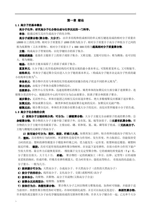 高分子化学知识点总结