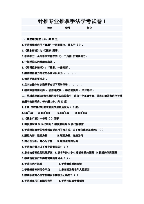 针推专业推拿手法学考试卷1