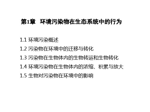 环境污染物在生态系统中的行为