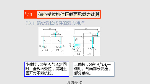 偏心受拉构件计构造规定PPT课件