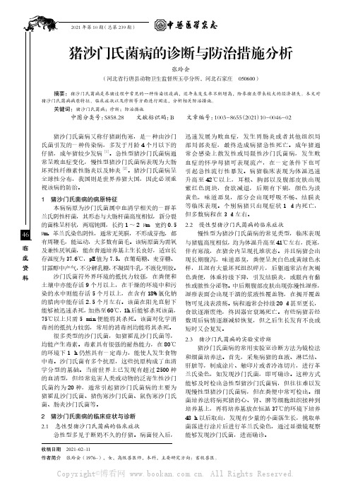 猪沙门氏菌病的诊断与防治措施分析