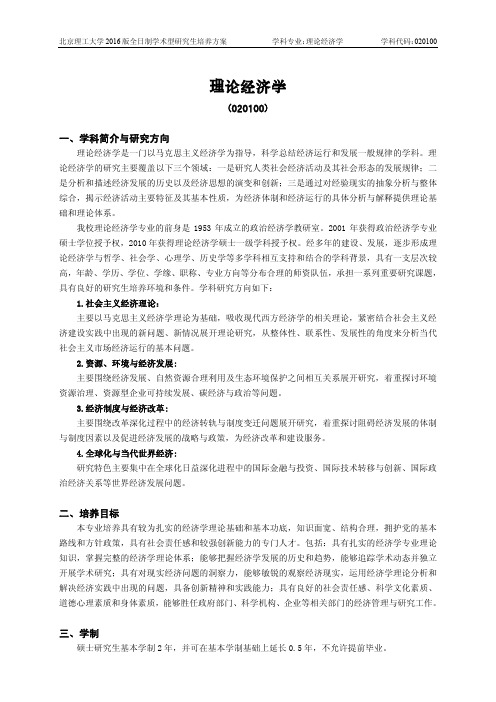 北京理工大学-2016版学术型研究生培养方案(2017年修订)-理论经济学