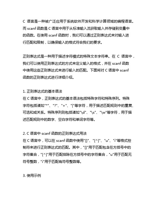 c语言scanf的正则表达式