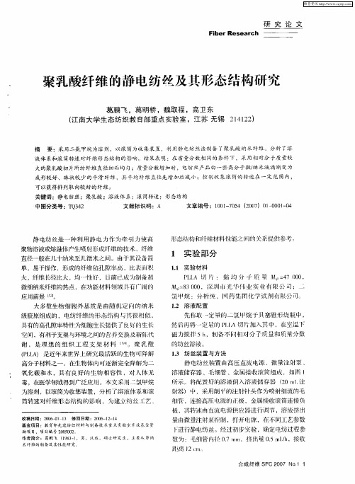 聚乳酸纤维的静电纺缝及其形态结构研究