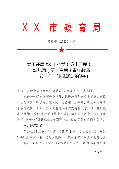 关于开展XX市小学(第十五届)、幼儿园(第十三届)青年教师“双十佳”评选活动的通知【模板】