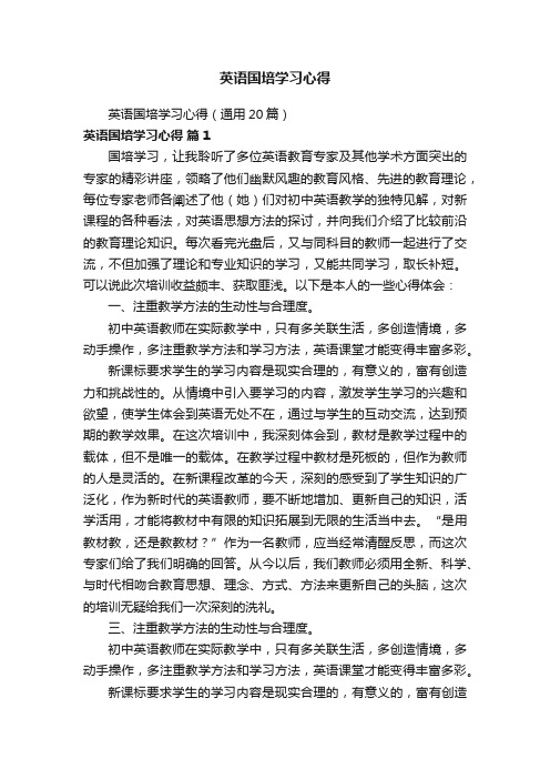 英语国培学习心得(通用20篇)