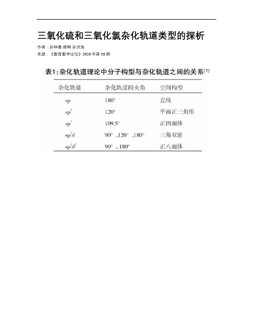 三氧化硫和三氧化氯杂化轨道类型的探析