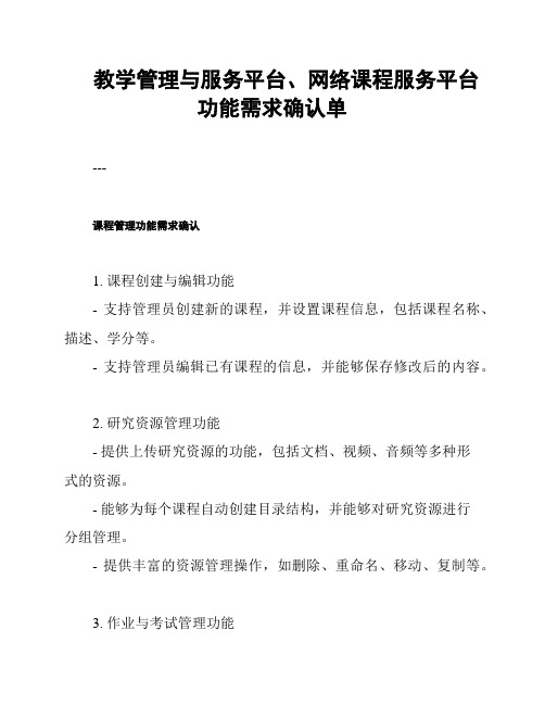 教学管理与服务平台、网络课程服务平台功能需求确认单