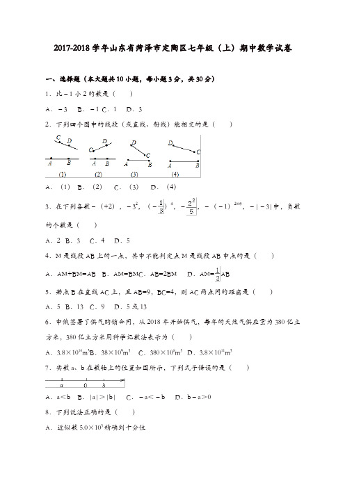 山东省菏泽市定陶区七年级上期中考试数学试卷含答案【精品】