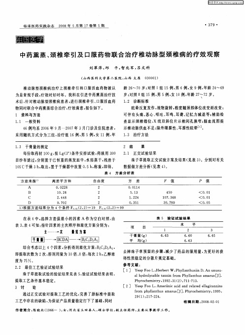 中药熏蒸、颈椎牵引及口服药物联合治疗椎动脉型颈椎病的疗效观察