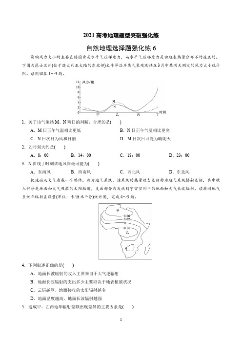 2021高考自然地理选择题突破强化练6含答案