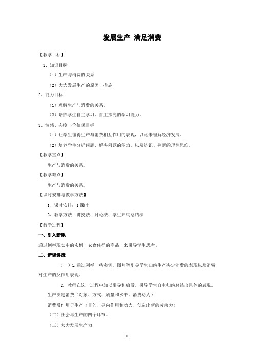 高中思想政治_发展生产满足消费教学设计学情分析教材分析课后反思