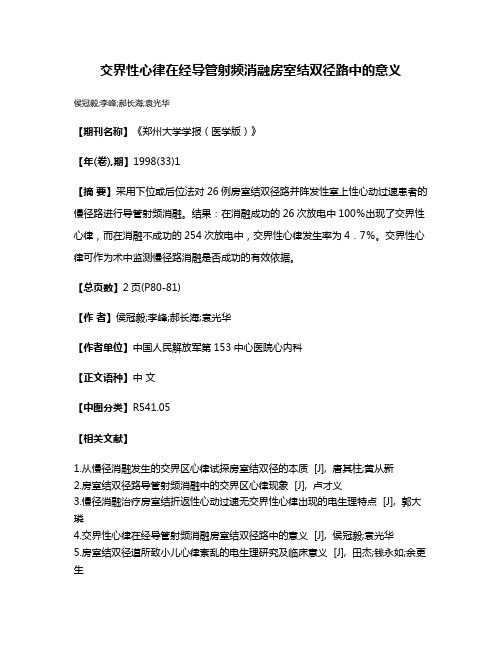 交界性心律在经导管射频消融房室结双径路中的意义