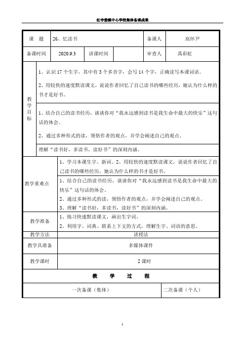 五年级上26课教学设计