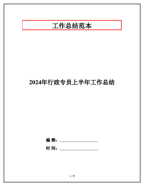 2024年行政专员上半年工作总结