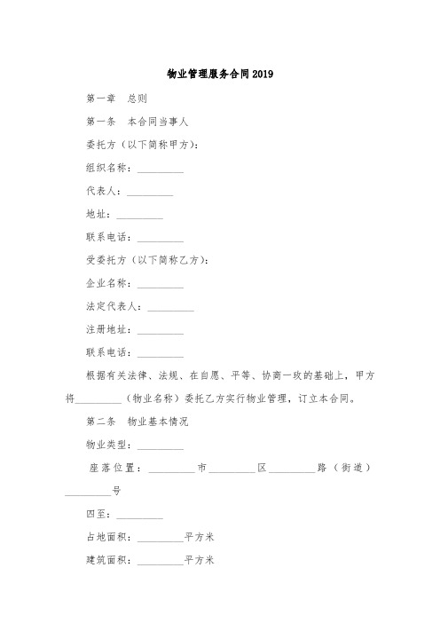 物业管理服务合同2019.doc