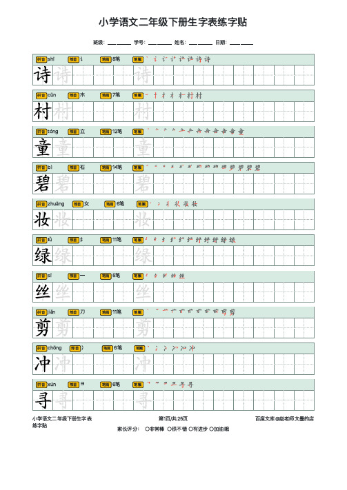 小学语文二年级下册生字表练字贴(带拼音、部首、笔画、笔顺)