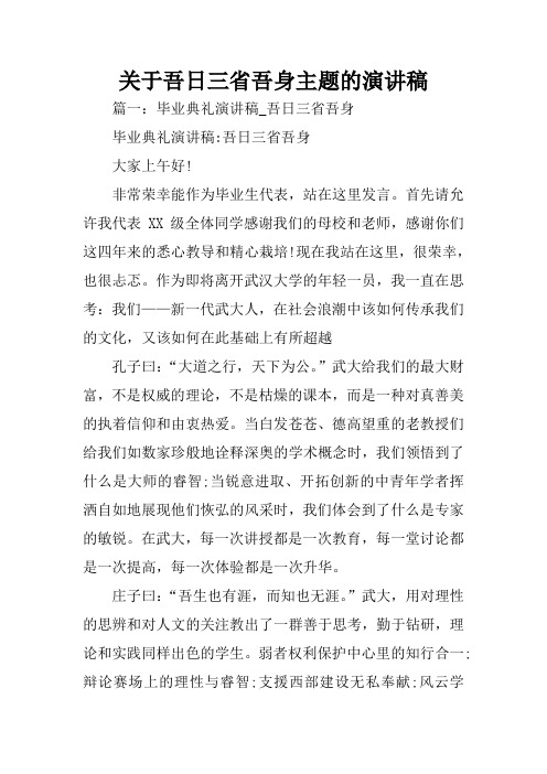 关于吾日三省吾身主题的演讲稿