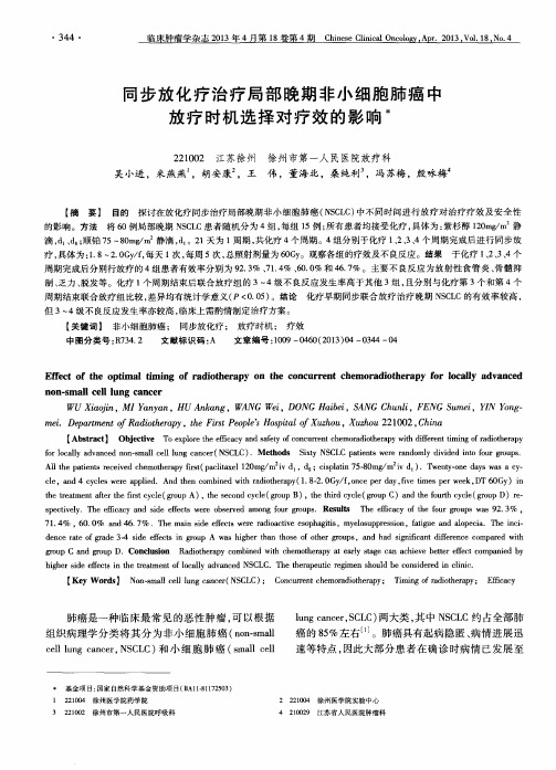 同步放化疗治疗局部晚期非小细胞肺癌中放疗时机选择对疗效的影响