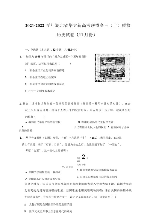 2021-2022学年湖北省华大新高考联盟高三(上)质检历史试卷(11月份)(附详解)