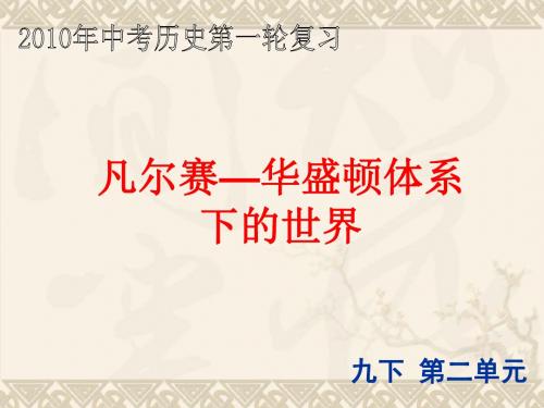 中华书局版九年级历史中考《凡尔赛-华盛顿体系下的世界》课件