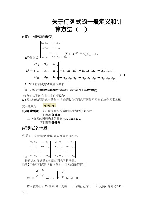 关于行列式的一般定义和计算方法