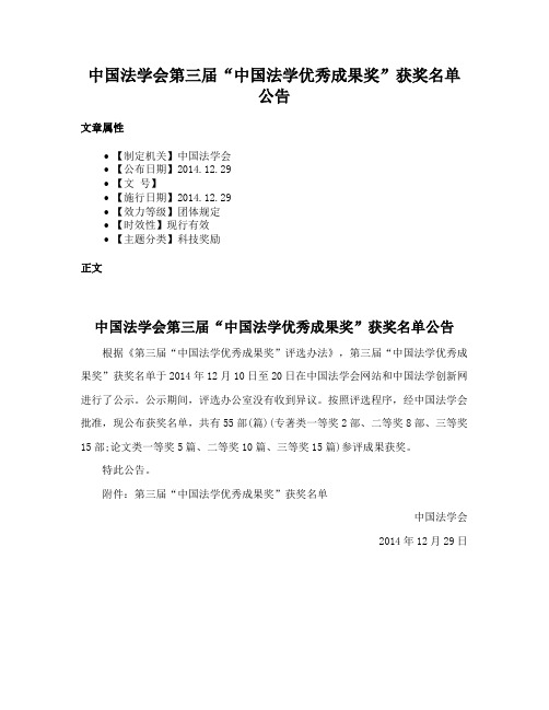 中国法学会第三届“中国法学优秀成果奖”获奖名单公告