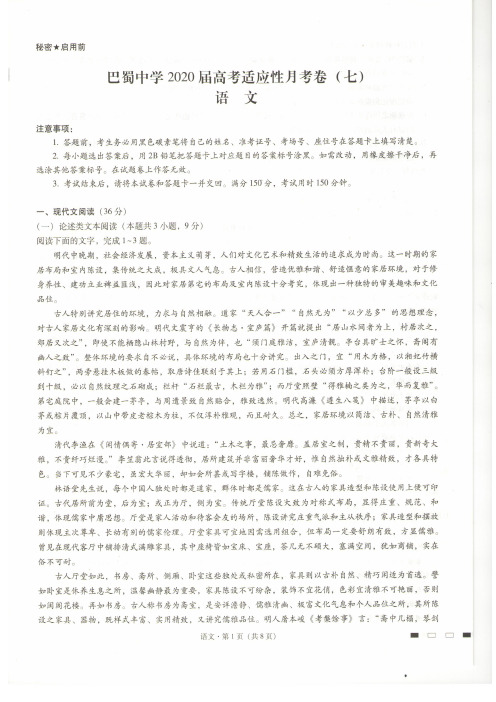 重庆市巴蜀中学2020届高三高考适应性月考(七)语文试题 PDF版含答案