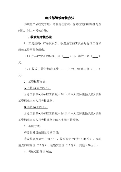 物控部绩效考核办法收发员、配料员、物控统计员考核标准