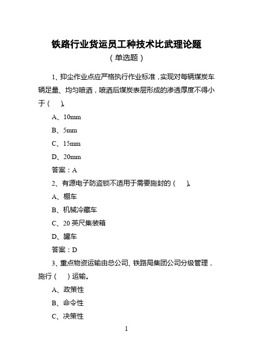 铁路行业货运员工种技术比武理论题(单选题)