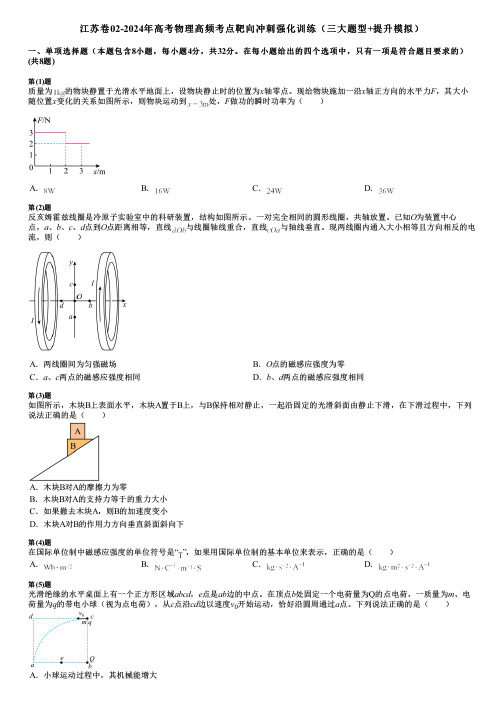 江苏卷02-2024年高考物理高频考点靶向冲刺强化训练(三大题型+提升模拟)