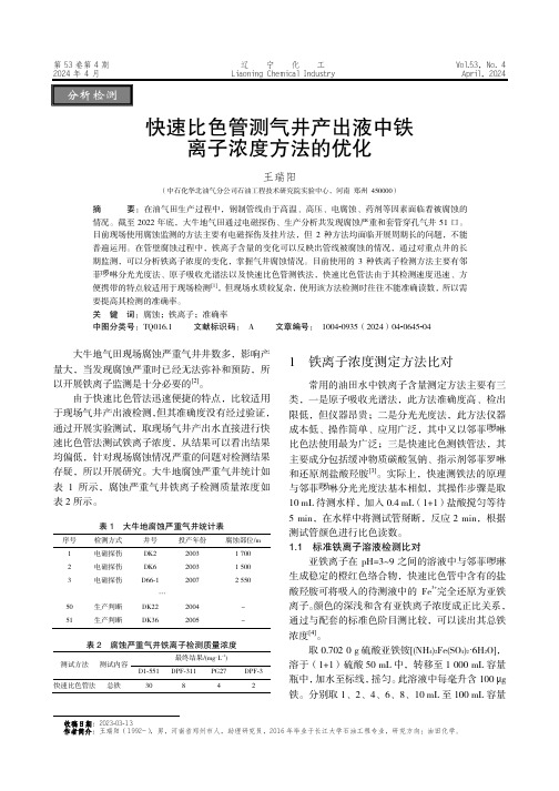 快速比色管测气井产出液中铁离子浓度方法的优化