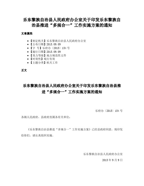 乐东黎族自治县人民政府办公室关于印发乐东黎族自治县推进“多规合一”工作实施方案的通知