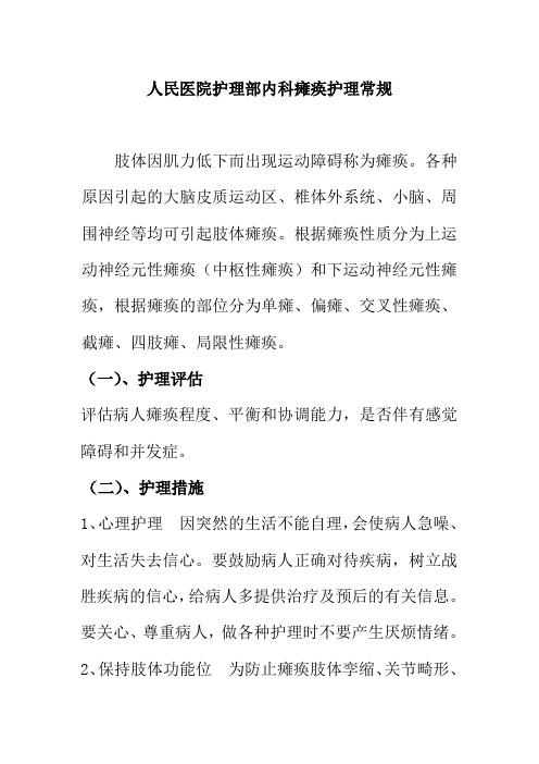 人民医院护理部内科瘫痪护理常规