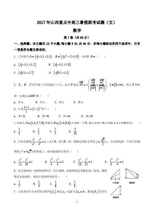 2017年山西重点中学高三暑假联考试卷(文)