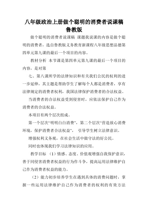 八年级政治上册做个聪明的消费者说课稿鲁教版.doc