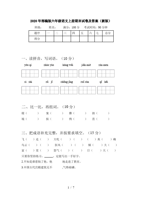 2020年部编版六年级语文上册期末试卷及答案(新版)